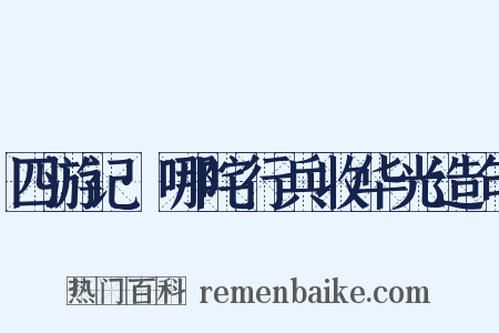 四游记·哪咤行兵收华光造句是什么意思的图片